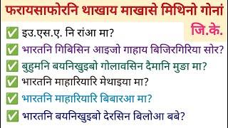 फरायसाफोरनि थाखाय माखासे मिथिनो गोनां जि.के.