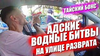 Тайский бокс. Водные битвы и Новый Год на улице разврата