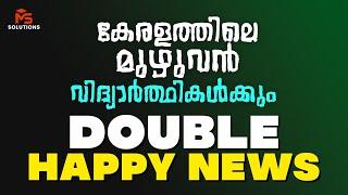 കേരളത്തിലെ മുഴുവൻ വിദ്യാർത്ഥികൾക്കും DOUBLE HAPPY NEWS  MS SOLUTIONS