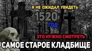 Нашел самое старое кладбище  1520 г. Я не ожидал такого увидеть.