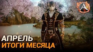 ArcheAge. Итоги месяца Апрель