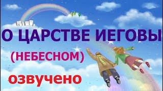 1.3а Что означают выражения «Царство Бога» и «Царство небесное»?  Свидетели Иеговы