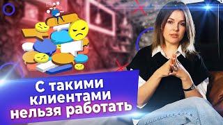 Клиенты с которыми НЕ СТОИТ работать  10 типов клиентов которых нужно избегать