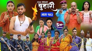 बुहारी भाग-१४३ Buhari Episode-143  कथा चेलीकाे  Nepali Sentimental Serial  29th Sep.. 2023