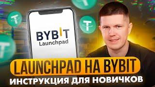 Launchpad на Bybit  Как на этом заработать?  Инструкция для новичков