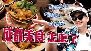 回味成都街頭的椒麻香 街邊美食吃不完，甜不辣跟你想的不一樣｜Foodaddict美食大人+｜