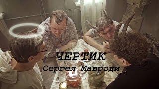 Чертик Сергея Мавроди 1-10 серии