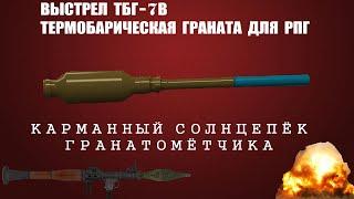 САМЫЙ ОПАСНЫЙ ВЫСТРЕЛ ДЛЯ ГРАНАТОМЁТА ТБГ-7В. КАРМАННЫЙ   СОЛНЦЕПЁК ГРАНАТОМЁТЧИКА