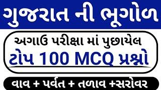 ગુજરાત ની ભૂગોળ  Gujarat Bhugol Top 100 Mcq Test