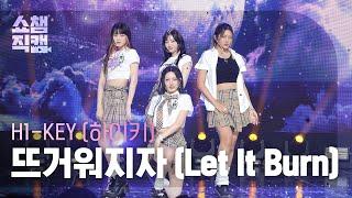 쇼챔직캠 4K H1-KEY하이키 - 뜨거워지자 Let It Burn  Show Champion  EP.523  240626