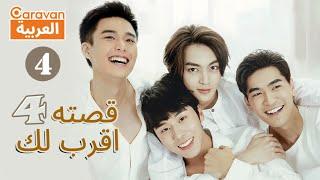 قصته 4 اقرب لك HIStory4 Close to You  الحلقة 4  العربية Caravan