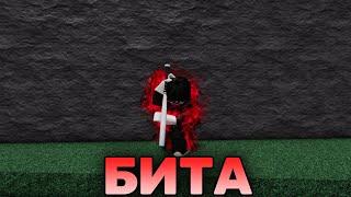 ИГРАЮ ЗА БИТУ + КОМБО → The Strongest Battlegrounds