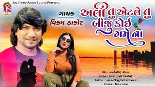 Vikram Thakor  Ali Tu Atle Tu Biju Koi Game Na  Latest Gujarati Song 2023