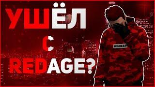 Я УШЁЛ С REDAGE? ЗАЧЕМ? КУДА? ЧТО БУДЕТ ДАЛЬШЕ???