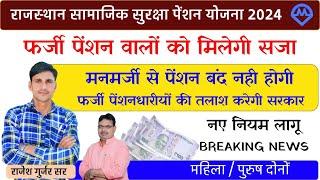 Rajasthan Samajik Suraksha pension Yojana 2024  Rajasthan farji pension lene Walon Ko Milegi Saja