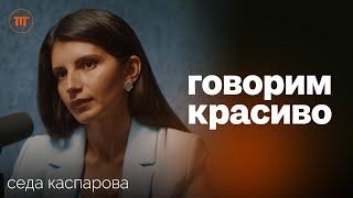 Вдохновляющий голос техники ошибки и практика речи. Седа Каспарова о секретах Твоего голоса