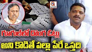 గూగుల్ లో దొంగ ఓట్లు అని కొడితే పల్లా పేరే ఒస్తది  Teenmarmallanna  QnewsHD