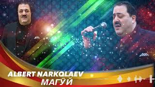 ALBERT NARKOLAYEV - МАГӮЙ Слова Рошеля Рубинова муз.Аврома Толмасова