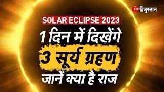 Solar Eclipse 2023 1 दिन में दिखेंगे 3 सूर्य ग्रहण जानें क्या है राज  Surya Grahan 2023  Hybrid