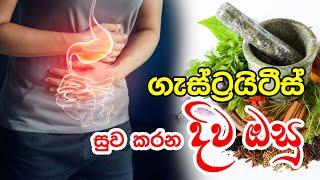 ගෑස්ට්‍රයිටිස් සුව කරන දිව ඔසු