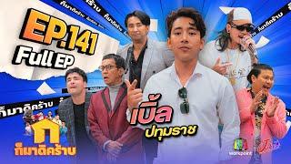 ก็มาดิคร้าบ  EP. 141  เบิ้ล ปทุมราช  10 ธ.ค. 66 Full EP