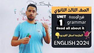 شرح unit 1 انجليزي تالتة ثانوي ترم اول 2024  grammar  قواعد الوحدة الاولي بالكامل