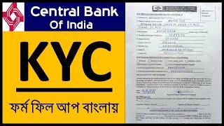 Central Bank Of India KYC Form Fill Up In BengaliHow To Fill Up Central Bank KYC Form