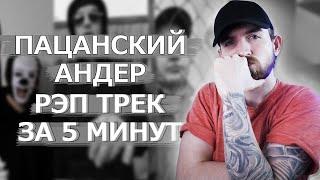 Пацанский Андеграунд Рэп Трек из 2007 за 5 Минут