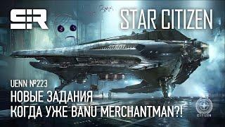 Star Citizen UENN Новые Задания  Когда УЖЕ Banu Merchantman?