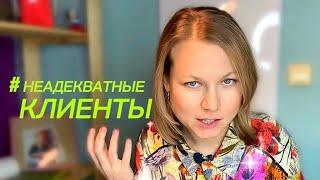 мои неадекватные клиенты  фриланс