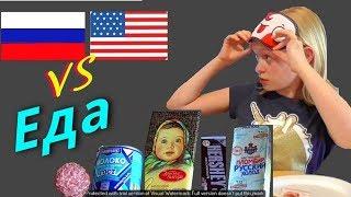 Русская еда против Американской - Челлендж   Американские дети пробуют русские продукты