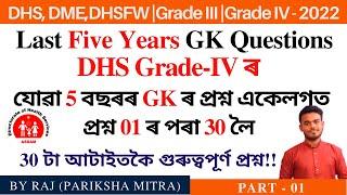 DHS Grade-IV ৰ যোৱা 5 বছৰৰ GK ৰ প্ৰশ্ন একেলগত SET-01  Five years GK Questions  Pariksha Mitra