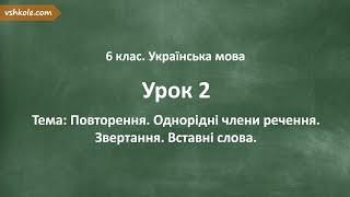 #2. Повторення. Однорідні члени речення. Звертання. Вставні слова.