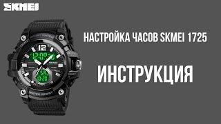 Настройка часов SKMEI 1725