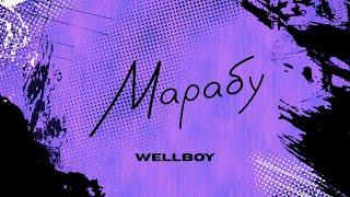 Wellboy - Марабу lyric video