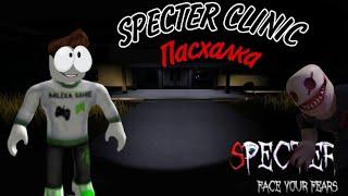 SPECTER CLINIC ROBLOX прохождение пасхалки клиника в спектер роблокс