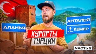 Попсовая Турция ФЕТХИЕ ОЛЮДЕНИЗ АНТАЛЬЯ КЕМЕР АЛАНЬЯ  Турецкие курорты и интересные места