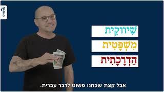 כתיבה אפקטיבית - 1 לאן הגעתי