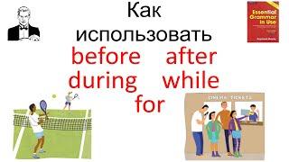 За 5 минут разберёмся как использовать before after during while for.