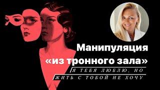 Манипуляция я тебя люблю но жить вместе не хочу.