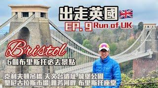 布里斯托精華遊出走英國EP9英國自遊行4K拍攝｜遊覽BRISTOL必去6個景點｜克利夫頓吊橋  天文台遺址｜布里斯托座堂｜聖尼古拉斯市場｜城堡公園賞櫻花｜雅芳河畔｜英國遊行山以外點滴分享