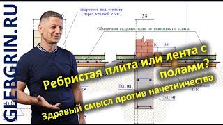 УШП — ребристая плита или лента с полами? Здравый смысл против начетничества