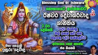 ඊෂ්වර දේවාශීර්වාද ශාන්තිය Blessing of God Ishvara
