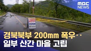 경북북부 200mm 폭우‥일부 산간 마을 고립 2024.07.0812MBC뉴스