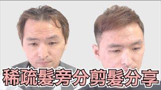 稀疏髮旁分修剪｜雄性禿頭修飾技巧｜男生剪髮第一視角 - 髮型師諾曼