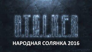 Народная Солянка 2016 #29 Фляжка ПетренкоЛабиринтосвобождение пленного