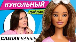 Кукольный Дайджест #110 Barbie с КОСОГЛАЗИЕМ? Новинки Bratz Rainbow High LOL OMG Disney и другие