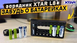 XTAR L8  зарядное устройство для Li-ion 15V и NiMH 15V аккумуляторов