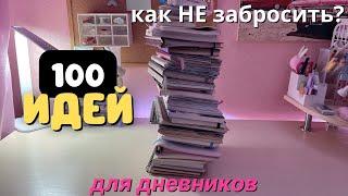 100 ЛУЧШИХ ИДЕЙ ДЛЯ ЕЖЕДНЕВНИКА  Как НЕ ЗАБРОСИТЬ?