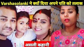 Varsha Solanki ने अपने पति से तलाक क्यों किया  Varsha Solanki Biography  Varsha Solanki Husband